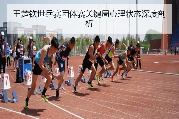 王楚钦世乒赛团体赛关键局心理状态深度剖析